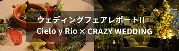 Cielo y Rio × CRAZY WEDDING ウェディングフェアレポート